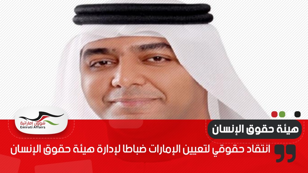 انتقاد حقوقي لتعيين الإمارات ضباطا لإدارة هيئة حقوق الإنسان